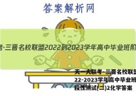 天一大联考·三晋名校联盟 2022-2023学年高中毕业班阶段性测试(二)2化学答案