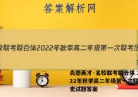炎德英才·名校联考联合体 2022年秋季高二年级第一次联考历史试题答案