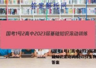 [国考1号2]高中2023届基础知识滚动训练(二)2生物试题答案