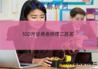 100所金典卷物理二 答案