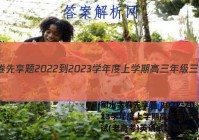 衡水金卷先享题 2022-2023学年度上学期高三年级三调考试(老高考)英语试题答案