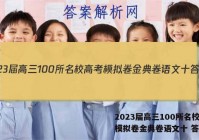 2023届高三100所名校高考模拟卷金典卷语文十 答案