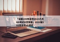 「全国100所名校2023六月AB测试示范答案」2022届100所名校ab测试