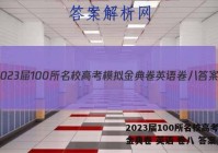 2023届100所名校高考模拟金典卷 英语 卷八 答案