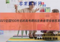 2023全国100所名校高考模拟金典卷理综卷 答案