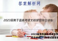 2023届青于蓝高考语文核按钮综合训练(一)物理试题答案
