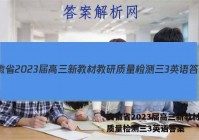 安徽省2023届高三新教材教研质量检测三3英语答案