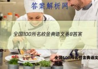 全国100所名校金典语文卷8 答案