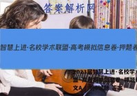 2023届智慧上进·名校学术联盟·高考模拟信息卷·押题卷 语文A (六)6试题 答案