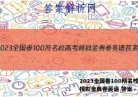 2023全国卷100所名校高考模拟金典卷英语 答案