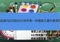 智慧上进江西稳派 2022-2023学年第一学期高三期中联考历史试题答案