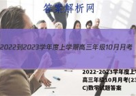 2022-2023学年度上学期高三年级10月月考(23152C)数学试题答案