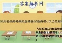 「2023届100所名校高考模拟金典卷 22新高考·JD·历史-HUB 历史(九)9答案 」