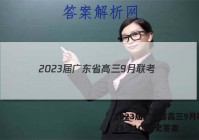 2023届广东省高三9月联考(23-31C)历史答案
