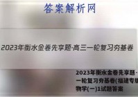 2023年衡水金卷先享题·高三一轮复习夯基卷(福建专版) 生物学(一)1试题答案