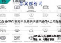 江西省2023届九年级期中综合评估 2L R历史答案