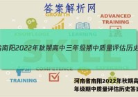 河南省南阳2022年秋期高中三年级期中质量评估历史答案
