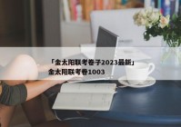 「金太阳联考卷子2023最新」金太阳联考卷1003