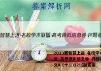 2023届智慧上进·名校学术联盟·高考模拟信息卷·押题卷 语文A (十二)12试题答案