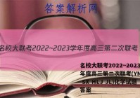 名校大联考2022~2023学年度高三第二次联考(YN AH SX HLJ JL)化学试题答案