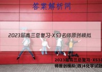 2023届高三总复习·XS3名师原创模拟(四)4化学试题答案