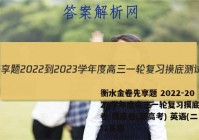 衡水金卷先享题 2022-2023学年度高三一轮复习摸底测试卷 摸底卷(新高考) 英语(二)2答案