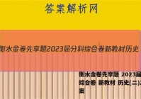 衡水金卷先享题 2023届分科综合卷 新教材 历史(二)2答案