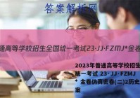 2023年普通高等学校招生全国统一考试 23·JJ·FZMJ* 金卷仿真密卷(二)2历史答案