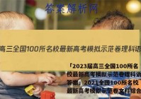 「2023届高三全国100所名校最新高考模拟示范卷理科语文 答案」2021全国100所名校最新高考模拟示范卷文科综合卷八