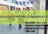 衡水名师卷·2022-2023学年度高三分科检测提分卷·151靶向提升(老高考)化学(三)3试题 答案