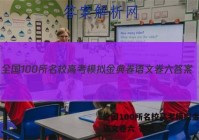 全国100所名校高考模拟金典卷语文卷六 答案
