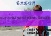 100所名校卷高考模拟金典卷2023届理综 答案