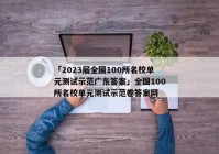 「2023届全国100所名校单元测试示范广东答案」全国100所名校单元测试示范卷答案网