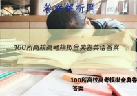 100所高校高考模拟金典卷英语 答案