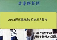 2023届三重教育2月高三大联考(新高考卷)语文试题答案