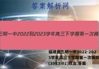 福建省三明一中2022-2023学年高三下学期第一次模拟考试(2023.02)政治.答案