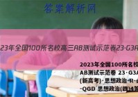 2023年全国100所名校高三AB测试示范卷 23·G3AB(新高考)·思想政治-R-必考-QGD 思想政治(四)4答案