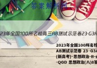 2023年全国100所名校高三AB测试示范卷 23·G3AB(新高考)·思想政治-R-必考-QGD 思想政治(八)8答案