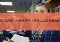 豫南九校2022-2023学年高三上期第二次联考历史试题答案