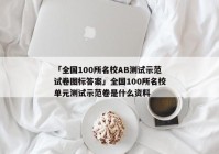 「全国100所名校AB测试示范试卷图标答案」全国100所名校单元测试示范卷是什么资料