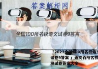 「2023全国100所名校语文试卷9答案 」语文百所名校单元测试卷答案大全