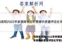 河南省南阳2022年秋期高中三年级期中质量评估化学答案