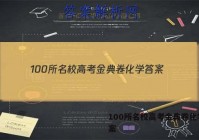 100所名校高考金典卷化学 答案