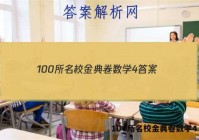 100所名校金典卷数学4 答案