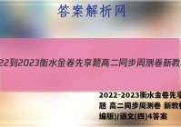 2022-2023衡水金卷先享题 高二同步周测卷 新教材(部编版)/语文(四)4答案