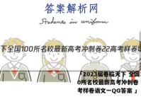 「2023届卷临天下 全国100所名校最新高考冲刺卷 22高考样卷语文一QG答案 」