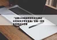 「全国100所名校百校单元测试示范有多少考生答案」全国一百所名校测试示范卷