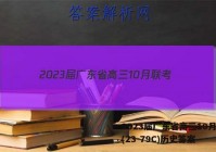 2023届广东省高三10月联考(23-79C)历史答案