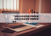 「全国100所名校卷子物理答案」全国100所名校卷子物理答案高中