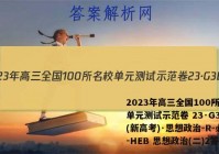 2023年高三全国100所名校单元测试示范卷 23·G3DY(新高考)·思想政治-R-必考-HEB 思想政治(二)2答案